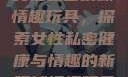 女性私密紧致情趣玩具，探索女性私密健康与情趣的新领域情趣玩具