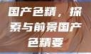国产色精，探索与前景国产色精要