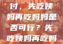 饮食伦理与家庭关系的探讨，先吃姨妈再吃妈妈是否可行？先吃姨妈再吃妈妈可以吗会怀孕吗