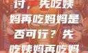 饮食伦理与家庭关系的探讨，先吃姨妈再吃妈妈是否可行？先吃姨妈再吃妈妈可以吗会怀孕吗