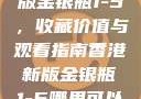 探索香港新版金银瓶1-5，收藏价值与观看指南香港新版金银瓶1-5哪里可以看主8