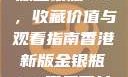 探索香港新版金银瓶1-5，收藏价值与观看指南香港新版金银瓶1-5哪里可以看主8