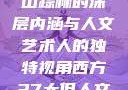 西方人文艺术之旅，探寻山踪林的深层内涵与人文艺术人的独特视角西方37大但人文艺术人山踪林 港台剧