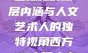 西方人文艺术之旅，探寻山踪林的深层内涵与人文艺术人的独特视角西方37大但人文艺术人山踪林 港台剧