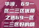 探索最佳精华液，69一区二三区优质之选69一区二三区好的精华液在线观看