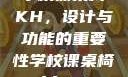 学校课桌椅KH，设计与功能的重要性学校课桌椅kh1v1