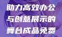 成品免费PPT网站入口，助力高效办公与创意展示的舞台成品免费ppt网站入口下载