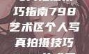 探索798艺术区，个人写真拍摄技巧指南798艺术区个人写真拍摄技巧798艺术区个人写真拍摄技巧分享