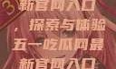 五一吃瓜网最新官网入口，探索与体验五一吃瓜网最新官网入口下载