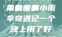 一个晚上用了好几个小雨伞的故事
雨夜中的小雨伞奇遇记一个晚上用了好几个小雨伞环球时报