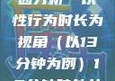关于女性性行为后出血的原因分析—以性行为时长为视角（以13分钟为例）13分钟破外女出血的原因分析电影