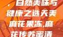 天美麻花果冻，自然美味与健康之选天美麻花果冻,麻花传苏蜜清歌在线电影
