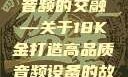 探索成色18K金与高品质音频的交融—关于18K金打造高品质音频设备的故事18k1835mb