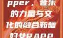 新疆妇女Rapper，音乐的力量与文化的融合新疆妇女RAPPER