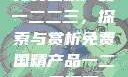 免费国精产品一二二三，探索与赏析免费国精产品一二二三漫画