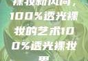 裸妆新风尚，100%透光裸妆的艺术100%透光裸妆男