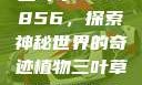 三叶草GW5856，探索神秘世界的奇迹植物三叶草GW5856