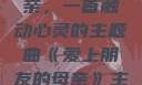 爱上朋友的母亲，一首触动心灵的主题曲《爱上朋友的母亲》主题曲电影版