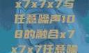 探索数字世界中的奥秘，x7x7x7与任意噪声108的融合x7x7x7任意噪108坐骑网站