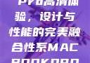 MacBook Pro高清体验，设计与性能的完美融合性系MACBOOKPRO高清_第1集