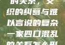 一家四口混乱的关系，交织的纠葛与难以言说的复杂一家四口混乱的关系怎么形容电影