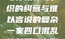 一家四口混乱的关系，交织的纠葛与难以言说的复杂一家四口混乱的关系怎么形容电影