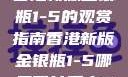 香港新版金银瓶1-5的观赏指南香港新版金银瓶1-5哪里可以看主8