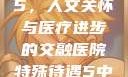 医院特殊待遇5，人文关怀与医疗进步的交融医院特殊待遇5中文