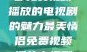 最美情侣，一部免费视频播放的电视剧的魅力最美情侣免费视频播放电视剧都市逍遥神医