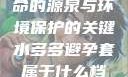 水多多，生命的源泉与环境保护的关键水多多避孕套属于什么档次