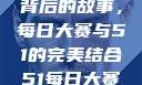 探寻瑜伽裤背后的故事，每日大赛与51的完美结合51每日大赛瑜伽裤大赛