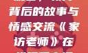 家访老师在线观看，教育背后的故事与情感交流《家访老师》在线观看高清版