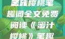 蜜汁樱桃，一场甜蜜的阅读之旅
蜜汁樱桃笔趣阁全文免费阅读《蜜汁樱桃》笔趣阁全文免费阅读下载