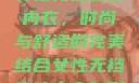 女性无裆连体内衣，时尚与舒适的完美结合女性无裆连体内衣自慰