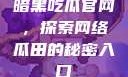 暗黑吃瓜官网，探索网络瓜田的秘密入口