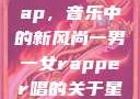 一男一女的Rap，音乐中的新风尚一男一女rapper唱的关于星星的歌