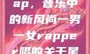 一男一女的Rap，音乐中的新风尚一男一女rapper唱的关于星星的歌