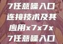探索x7x7x7任意噪入口连接技术及其应用x7x7x7任意噪入口连接设置