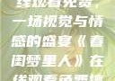 春闺梦里人在线观看免费，一场视觉与情感的盛宴《春闺梦里人》在线观看免费搞笑影视影院