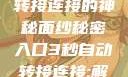 探索秘密入口，3秒自动转接连接的神秘面纱秘密入口3秒自动转接连接:解锁网络奇妙之门