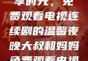大叔和妈妈共享时光，免费观看电视连续剧的温馨夜晚大叔和妈妈免费观看电视连续剧全集