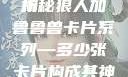 狼人加鲁鲁兽卡片系列，数量与魅力解析
揭秘狼人加鲁鲁兽卡片系列—多少张卡片构成其神秘力量？wow亚洲服有永久60级么