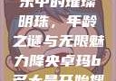 降央卓玛，音乐中的璀璨明珠，年龄之谜与无限魅力降央卓玛b多大最开始搜的歌