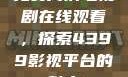 免费高清电视剧在线观看，探索4399影视平台的魅力