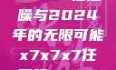 探索未来，X7X7X7任意噪与2024年的无限可能x7x7x7任意噪2024第一页
