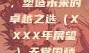天堂国精产品，引领潮流，塑造未来的卓越之选（XXXX年展望）天堂国精产品2023年在线播放