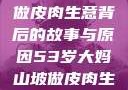 探寻一位53岁大妈在山坡做皮肉生意背后的故事与原因53岁大妈山坡做皮肉生意的原因视频