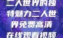 二人世界的独特魅力二人世界免费高清在线观看视频