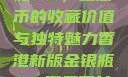 香港新版金银瓶1-5，纪念币的收藏价值与独特魅力香港新版金银瓶1-5哪里可以看