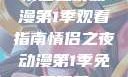 情侣之夜动漫第1季观看指南情侣之夜动漫第1季免费观看